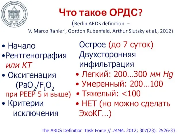 Что такое ОРДС? (Berlin ARDS definition – V. Marco Ranieri, Gordon