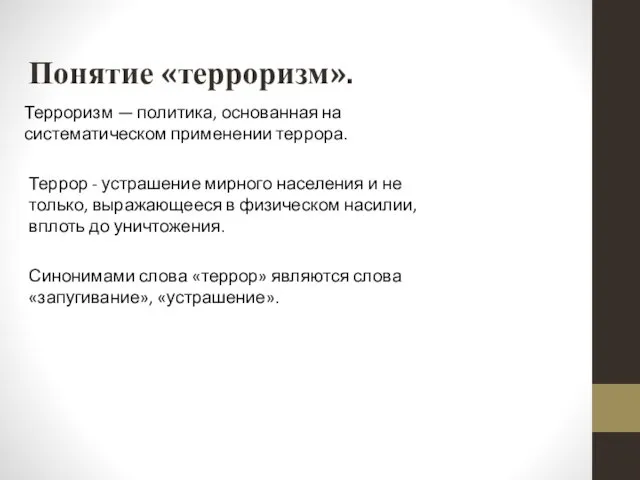 Понятие «терроризм». Террор - устрашение мирного населения и не только, выражающееся