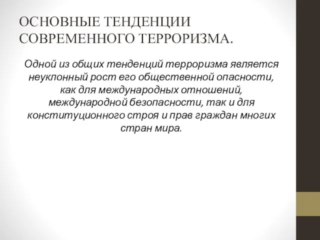 ОСНОВНЫЕ ТЕНДЕНЦИИ СОВРЕМЕННОГО ТЕРРОРИЗМА. Одной из общих тенденций терроризма является неуклонный