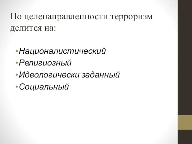 По целенаправленности терроризм делится на: Националистический Религиозный Идеологически заданный Социальный