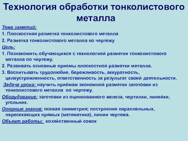 Технология обработки тонколистового металла Тема занятий: 1. Плоскостная разметка тонколистового металла