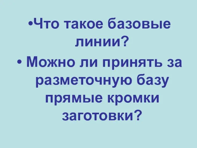 Что такое базовые линии? Можно ли принять за разметочную базу прямые кромки заготовки?