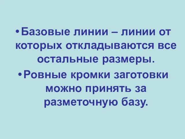 Базовые линии – линии от которых откладываются все остальные размеры. Ровные