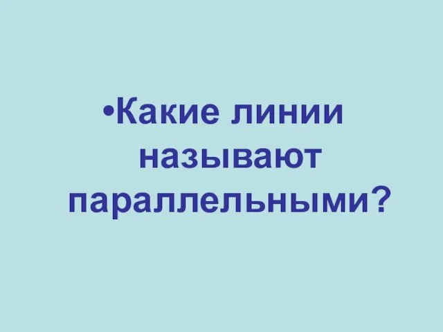 Какие линии называют параллельными?