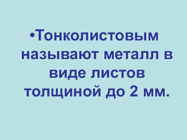 Тонколистовым называют металл в виде листов толщиной до 2 мм.