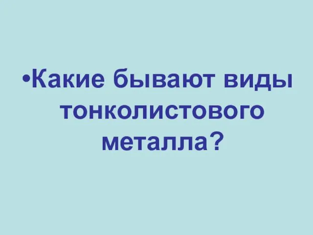 Какие бывают виды тонколистового металла?