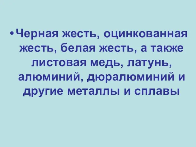 Черная жесть, оцинкованная жесть, белая жесть, а также листовая медь, латунь,