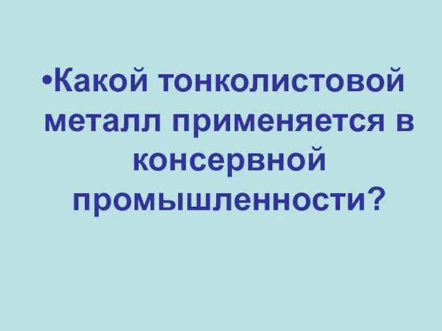 Какой тонколистовой металл применяется в консервной промышленности?