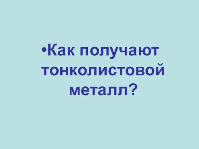 Как получают тонколистовой металл?