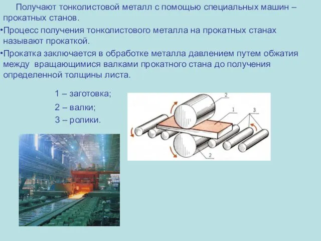 Получают тонколистовой металл с помощью специальных машин – прокатных станов. Процесс