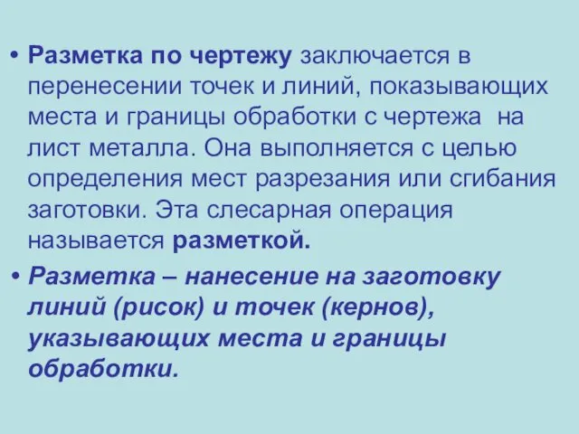 Разметка по чертежу заключается в перенесении точек и линий, показывающих места