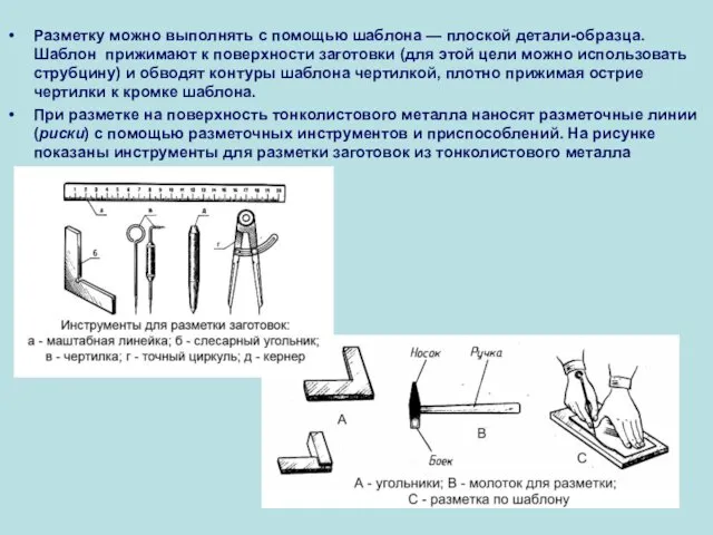 Разметку можно выполнять с помощью шаблона — плоской детали-образца. Шаблон прижимают