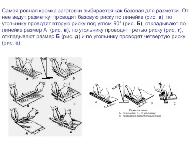 Самая ровная кромка заготовки выбирается как базовая для разметки. От нее