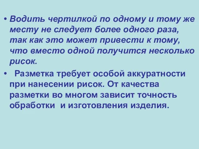 Водить чертилкой по одному и тому же месту не следует более