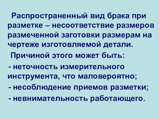 Распространенный вид брака при разметке – несоответствие размеров размеченной заготовки размерам