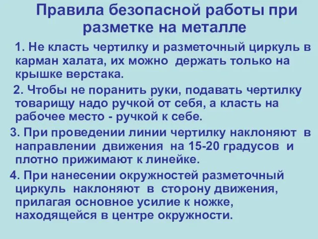 Правила безопасной работы при разметке на металле 1. Не класть чертилку