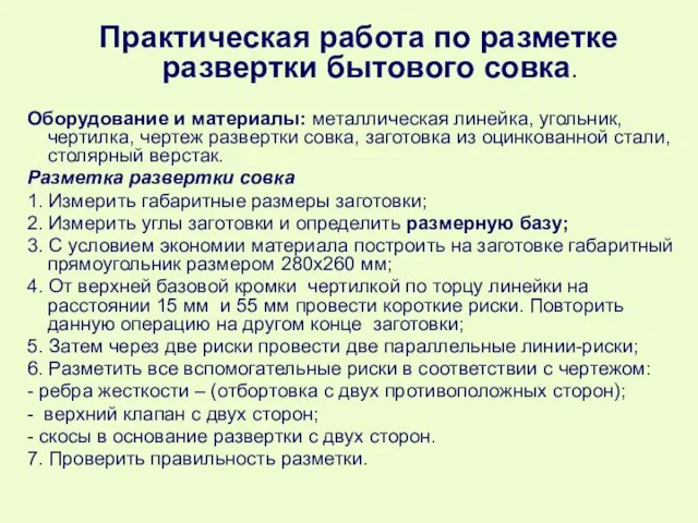 Практическая работа по разметке развертки бытового совка. Оборудование и материалы: металлическая