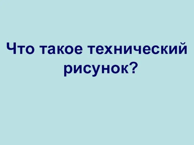 Что такое технический рисунок?