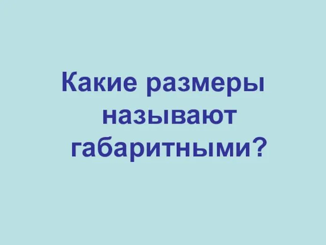 Какие размеры называют габаритными?