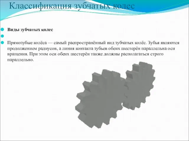 Классификация зубчатых колес Виды зубчатых колес Прямозубые колёса — самый распространённый