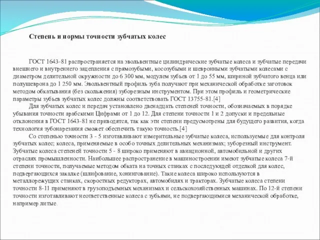 Степень и нормы точности зубчатых колес ГОСТ 1643-81 распространяется на эвольвентные