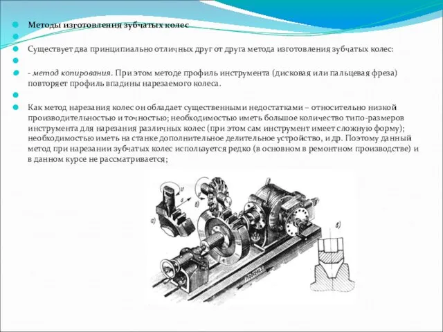 Методы изготовления зубчатых колес Существует два принципиально отличных друг от друга