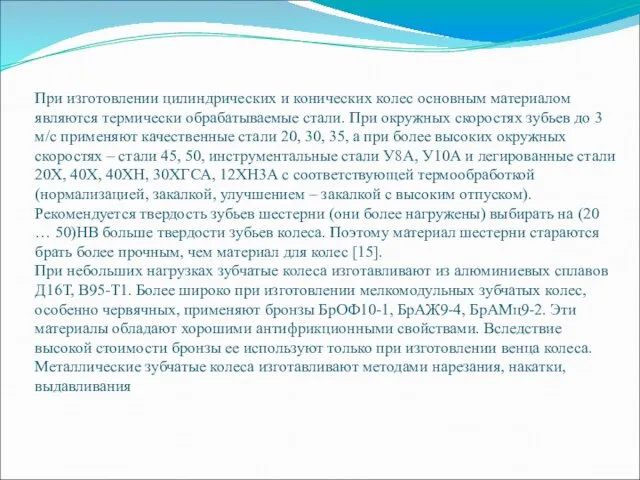 При изготовлении цилиндрических и конических колес основным материалом являются термически обрабатываемые