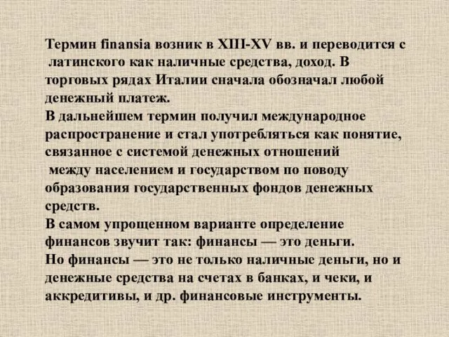 Термин finansia возник в XIII-XV вв. и переводится с латинского как