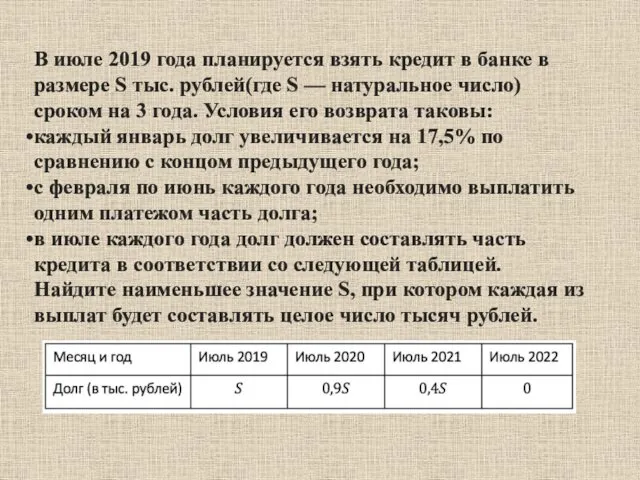 В июле 2019 года планируется взять кредит в банке в размере