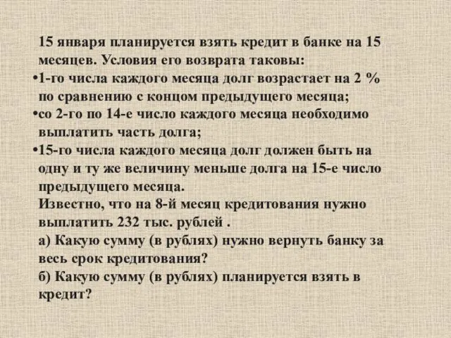 15 января планируется взять кредит в банке на 15 месяцев. Условия