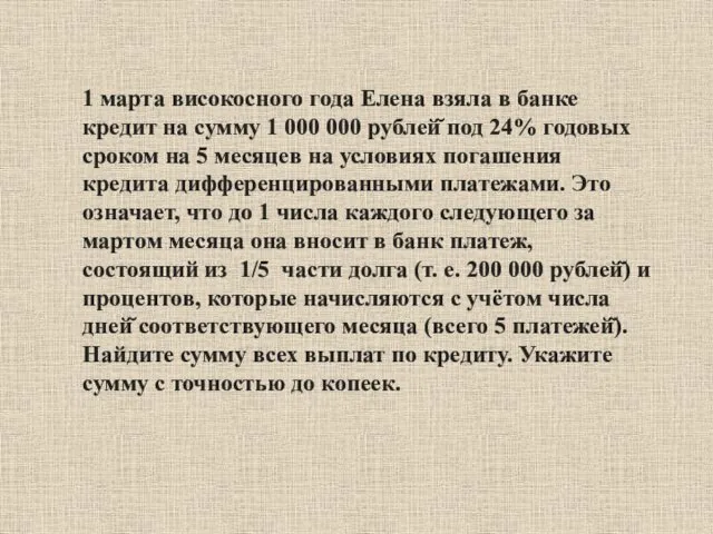 1 марта високосного года Елена взяла в банке кредит на сумму