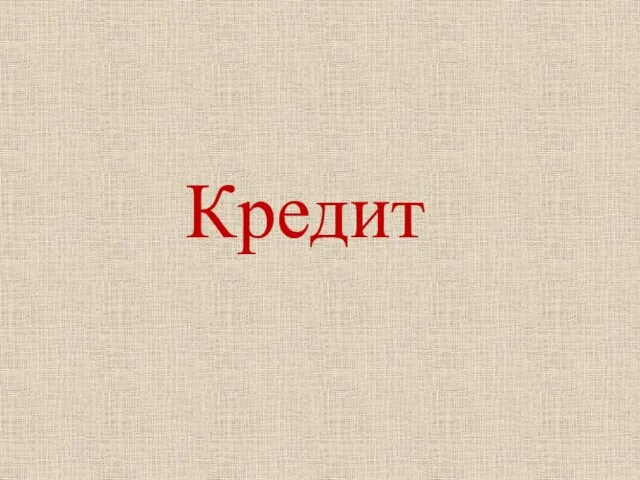 Кредит