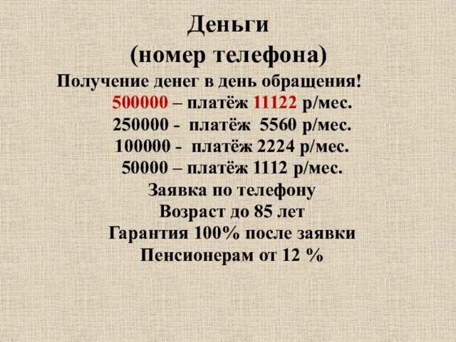 Деньги (номер телефона) Получение денег в день обращения! 500000 – платёж