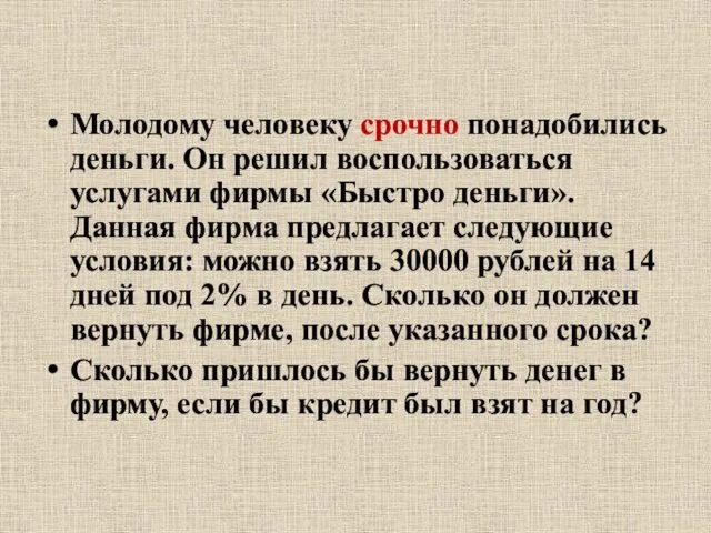 Молодому человеку срочно понадобились деньги. Он решил воспользоваться услугами фирмы «Быстро