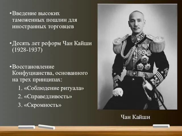 Введение высоких таможенных пошлин для иностранных торговцев Десять лет реформ Чан