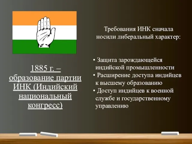 1885 г. – образование партии ИНК (Индийский национальный конгресс) Требования ИНК