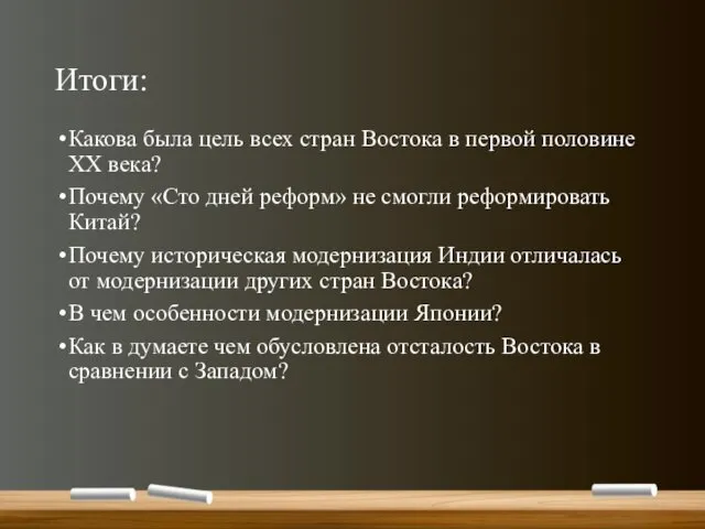 Итоги: Какова была цель всех стран Востока в первой половине XX