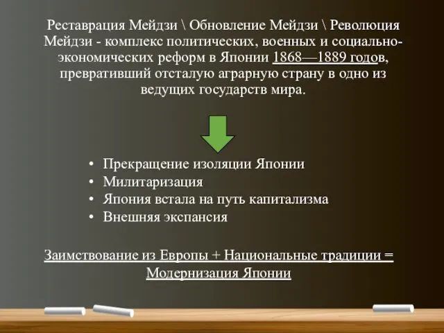 Реставрация Мейдзи \ Обновление Мейдзи \ Революция Мейдзи - комплекс политических,