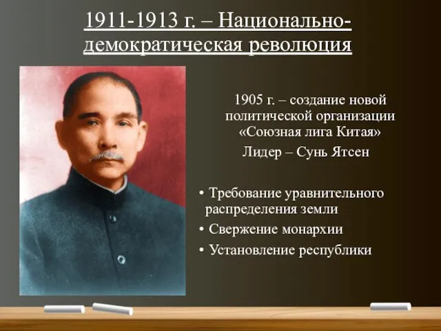 1911-1913 г. – Национально-демократическая революция 1905 г. – создание новой политической
