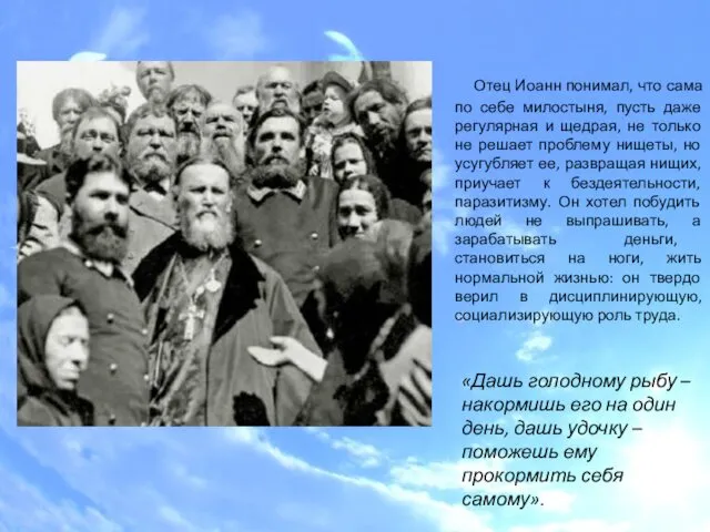 0 Отец Иоанн понимал, что сама по себе милостыня, пусть даже