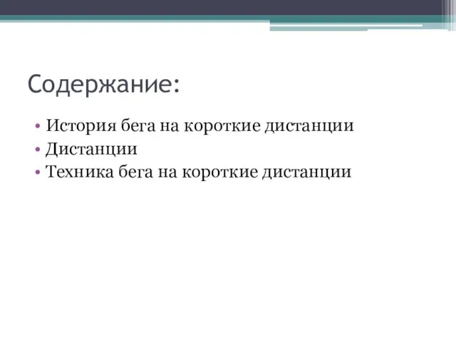 Содержание: История бега на короткие дистанции Дистанции Техника бега на короткие дистанции