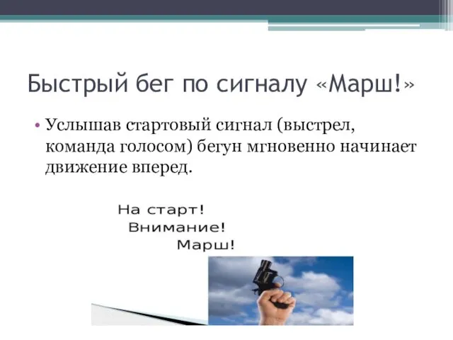 Быстрый бег по сигналу «Марш!» Услышав стартовый сигнал (выстрел, команда голосом) бегун мгновенно начинает движение вперед.