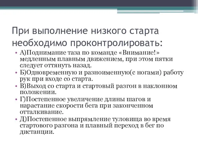 При выполнение низкого старта необходимо проконтролировать: А)Поднимание таза по команде «Внимание!»