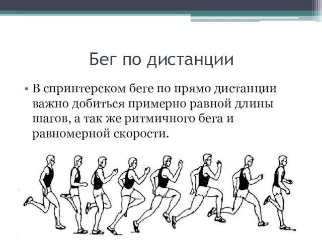 Бег по дистанции В спринтерском беге по прямо дистанции важно добиться