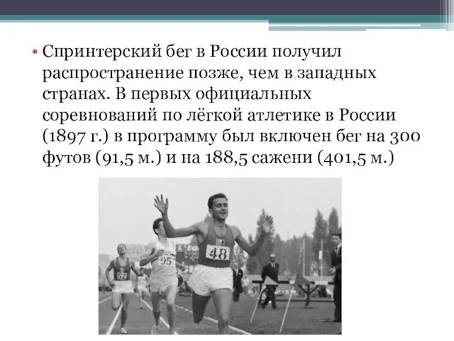 Спринтерский бег в России получил распространение позже, чем в западных странах.