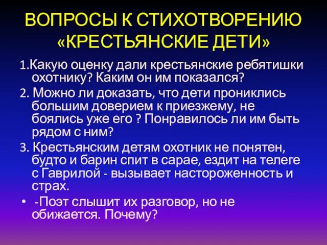 ВОПРОСЫ К СТИХОТВОРЕНИЮ «КРЕСТЬЯНСКИЕ ДЕТИ» 1.Какую оценку дали крестьянские ребятишки охотнику?