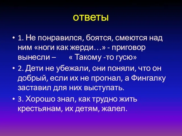 ответы 1. Не понравился, боятся, смеются над ним «ноги как жерди…»