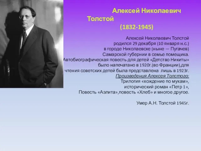 Алексей Николаевич Толстой (1832-1945) Алексей Николаевич Толстой родился 29 декабря (10