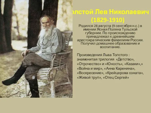 Толстой Лев Николаевич (1829-1910) Родился 28 августа (9 сентября н.с.) в