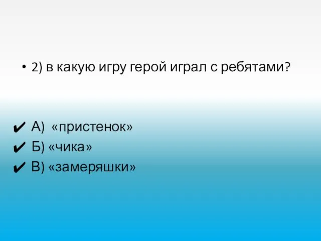 2) в какую игру герой играл с ребятами? А) «пристенок» Б) «чика» В) «замеряшки»